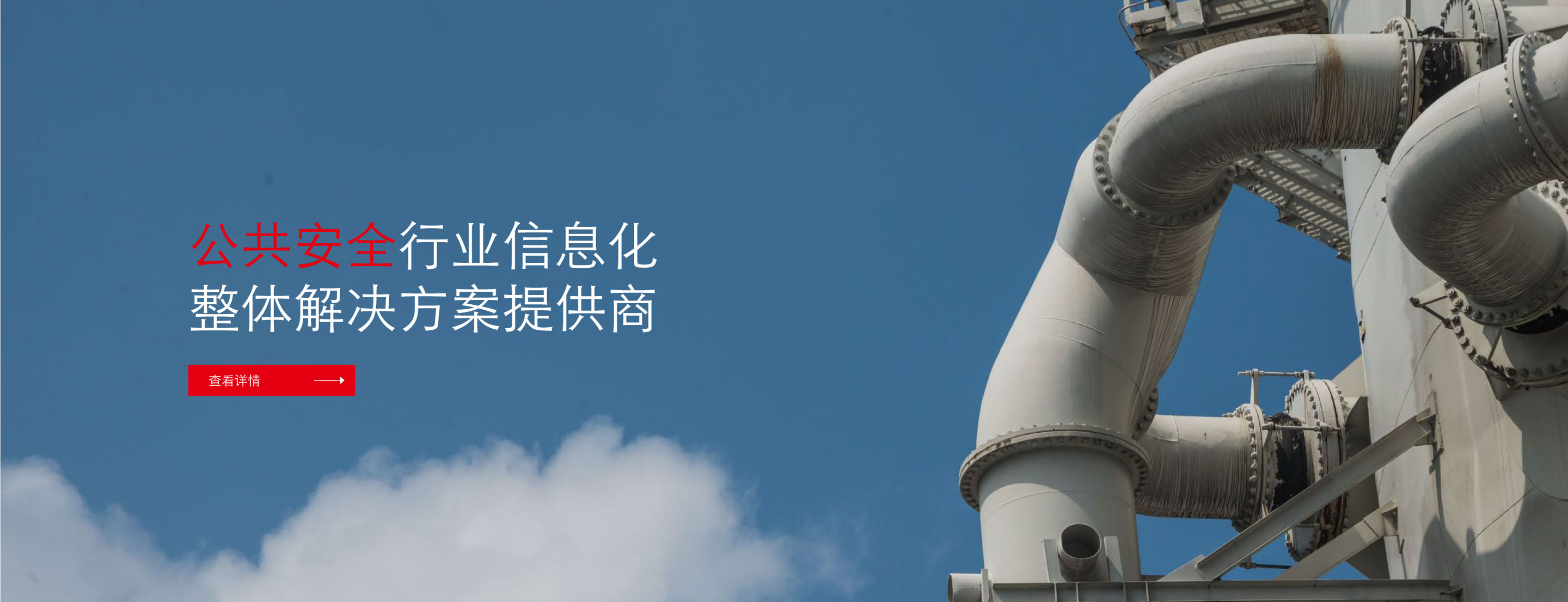 公共安全
